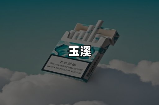 玉溪